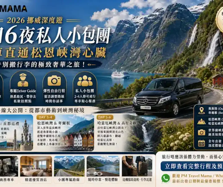 挪威小包團:奧斯陸、松恩峽灣與哈當厄峽灣全專車精華探索