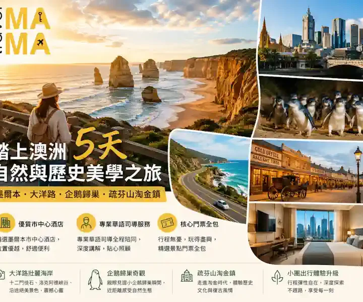 去墨爾本想睇大洋路同企鵝歸巢,但唔想跟大巴團走馬看花?帶你踏上澳洲 5 天自然與歷史美學之旅!我哋嘅小包團包辦優質市中心酒店、專業華語司導及核心門票。由十二門徒石嘅海岸震撼,玩到疏芬山淘金鎮嘅時光倒流,為你打造極致優雅、無憂無慮嘅南半球假期。