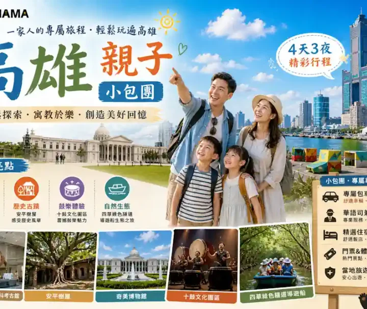 漫遊高雄,輕鬆探索!Travel Mama 親子小包團帶你體驗寓教於樂的美好回憶。